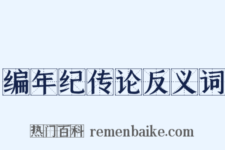 编年纪传论反义词是什么意思的图片